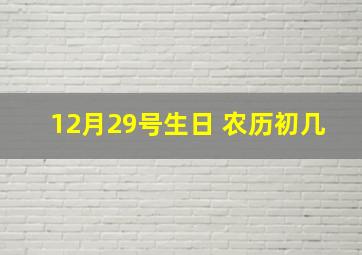 12月29号生日 农历初几